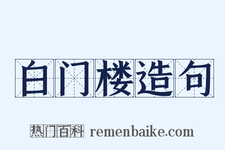 白门楼造句是什么意思的图片